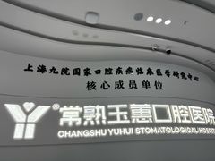 -常熟玉蕙口腔医院