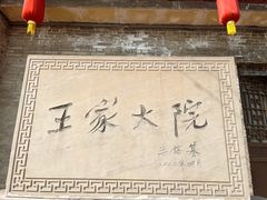 -山西王家大院