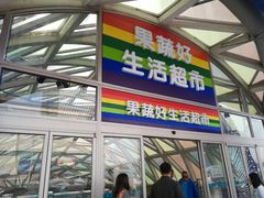 -果蔬好生活超市(乐堤港店)