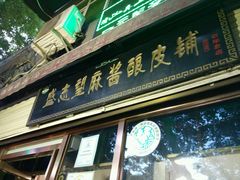 门面-清真盛志望麻酱酿皮·非遗老字号