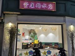 -堂屋糖水店(愚园店)