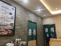 -京樽回転寿司(奥林匹克店)
