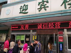 门面-迎宾楼(解放西街店)