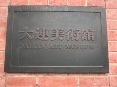 -大连美术馆