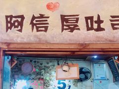 -阿信厚吐司(曾厝垵店)