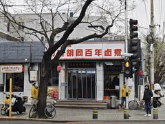 -门框胡同百年卤煮(新街口店)