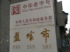 -盘飧市(春熙路店)