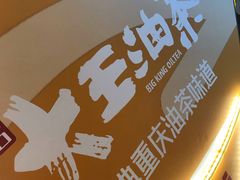 -大王油茶(磁器口店)