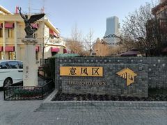 -天津意大利风情旅游区