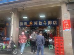 -阿秋牛排(湖心街店)