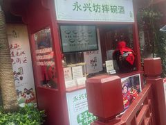 -摔碗酒(永兴坊店)