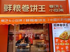 -鲜粮卷饼王(小白楼店)