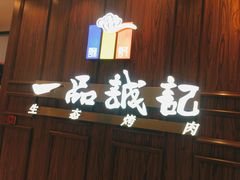 门面-一品诚记烤肉(大连柏威年购物中心店)
