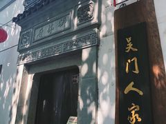 -吴门人家·苏宴宫廷菜(拙政园店)