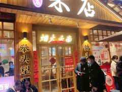 -米店·云南菜(南门店)