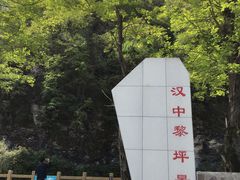 -黎坪国家森林公园