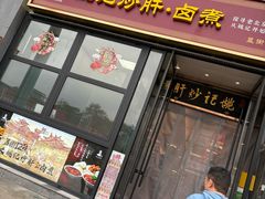 -姚记炒肝店(簋街店)