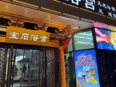 -天源宝石浴宫(和平店)