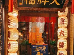 门面-南京大牌档(之心城店)