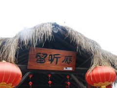 -茯茶镇