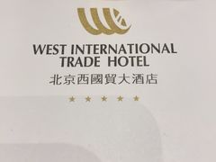 -北京西国贸大酒店