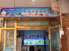 -古老冰山特色冰淇淋店(艾提尕尔店)