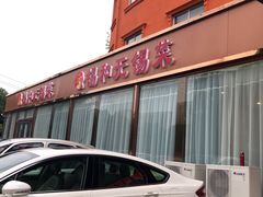 门面-锡和无锡菜(景丽苑店)