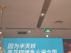 -半天妖烤鱼(烟台宝龙店)