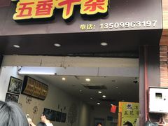门面-细妹五香牛杂(步行街店)