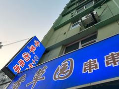 -香草园串串店(台东三路店)