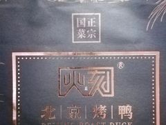 -火刻北京烤鸭(市北区·鲍岛市场店)
