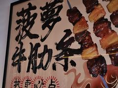 -聚点串吧·北京烧烤(朝北店)