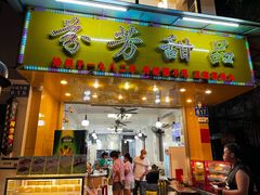 -芬芳甜品(同福路店)