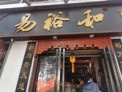 门面-易裕和·长沙米粉(友谊路店)