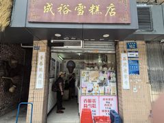 -成裕雪糕店(士多店)