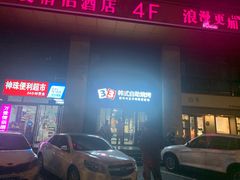 门面-33韩式自助烧烤(环城南路店)