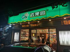 门面-百果园PAGODA(海德路店)