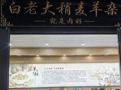 -白老大羊杂碎稍麦