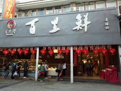 -百里鲜·闽南家宴·福建菜