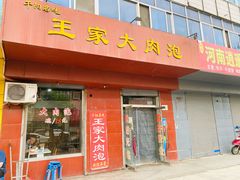 门面-王家大肉泡馍馆(宝平路8号)