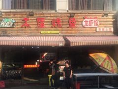 门面-浔味·山屿湖·正宗淳牌全鱼宴老字号