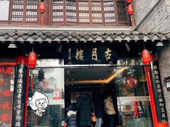 -留芳·文旅古月楼(老街店)