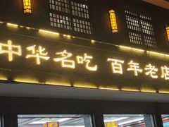 -邢家锅贴老店·非遗·开封菜(金明广场店)