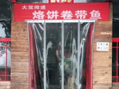 -闻道食府烙饼卷带鱼(原车耳营店原大觉寺店)