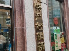 -新疆巴州金丝特餐厅(大钟寺店)