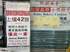 -珍妮曲奇聪明小熊(尖沙咀店)