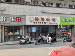 -涛涛面馆