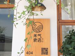 -禾气食店