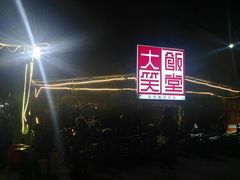 -大笑饭堂(甲子桥店)