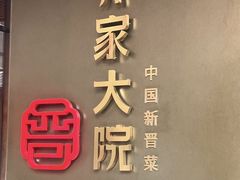 -请晋·乔家大院(建外大街店)
